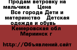 Продам ветровку на мальчика  › Цена ­ 1 000 - Все города Дети и материнство » Детская одежда и обувь   . Кемеровская обл.,Мариинск г.